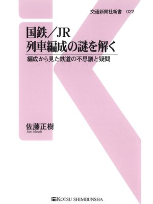 cover image of 国鉄/JR　列車編成の謎を解く